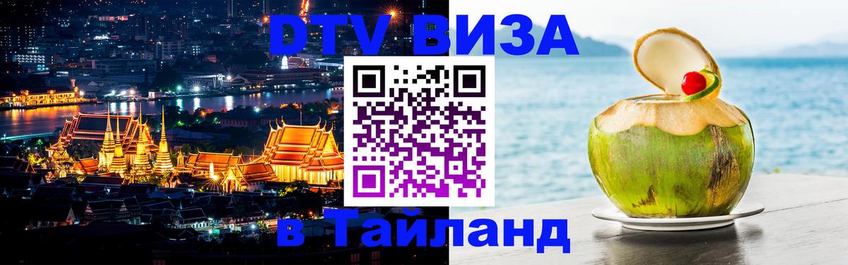 Виза ДТВ на 5 лет в Тайланд 